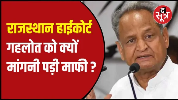 राजस्थान हाईकोर्ट में अशोक गहलोत ने मांगी माफी