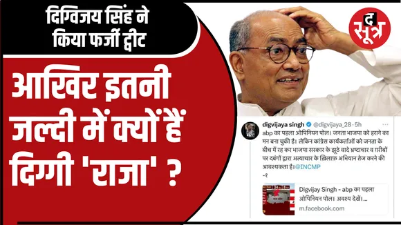 दिग्विजय सिंह किया फर्जी ट्वीट