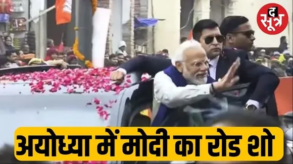 Live Update: 'श्री राम, जय राम...', के नारों के बीच अयोध्या में PM का रोड शो, मोदी ने किया हवाई अड्डा समेत 46 प्रोजेक्ट का उद्घाटन