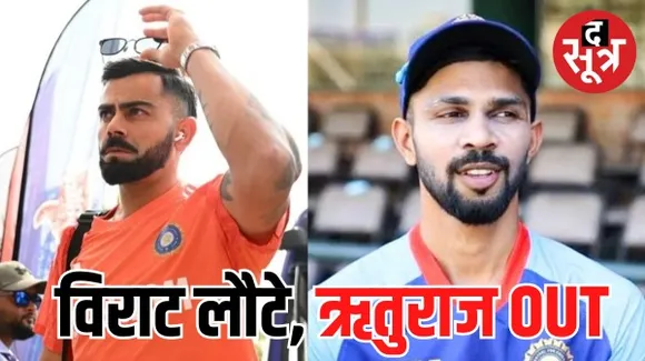 पारिवारिक कारणों की वजह से भारत लौटे विराट कोहली, ऋतुराज गायकवाड़ नहीं खेलेंगे टेस्ट सीरीज