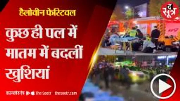 हैलोवीन फेस्टिवलः संकरी गली में जुटे लाखों लोग, भगदड़ मचने से 150 से ज्यादा की मौत