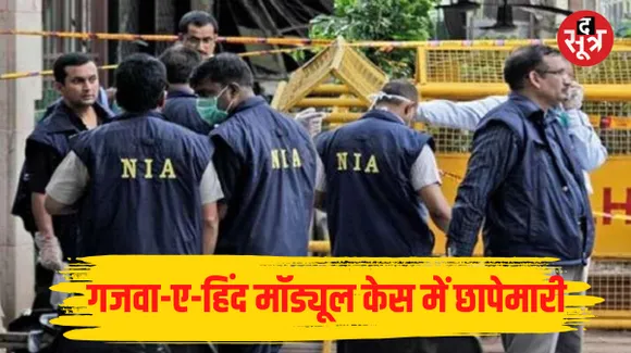 गजवा-ए-हिंद मॉड्यूल मामले में एमपी समेत 4 राज्यों में NIA का एक्शन, संदिग्ध लोगों से पूछताछ, पाकिस्तानी हैंडलरों से संपर्क का दावा