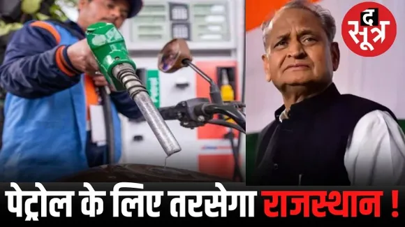 राजस्थान में 15 सितंबर से अनिश्चितकाल के लिए बंद हो सकते हैं पेट्रोल पंप, सरकार ने पेट्रोल पंप डीलर्स को बातचीत के लिए नहीं बुलाया