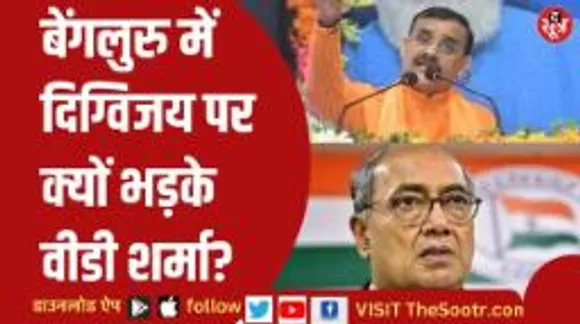 वीडी शर्मा का बयान- दिग्विजय सिंह करते हैं आतंकवादियों का समर्थन!