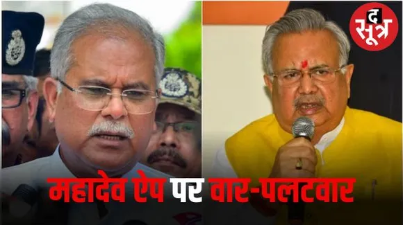 CM भूपेश बघेल ने मैनिफेस्टो और ED को लेकर एक साथ BJP पर लगाया आरोप, बीजेपी बोली- प्रमोद राग अलापने वाले भ्रष्टाचार में लिप्त हो गए