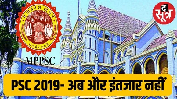  राज्य सेवा परीक्षा 2019 के रिजल्ट की ओर बड़ा कदम, जबलपुर हाईकोर्ट ने नार्मलाइजेशन आर्डर को किया स्टे