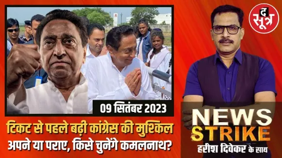 टिकट वितरण से पहले मध्यप्रदेश कांग्रेस में बड़ा बवाल, पुराने नेताओं का कमलनाथ से बड़ा सवाल?