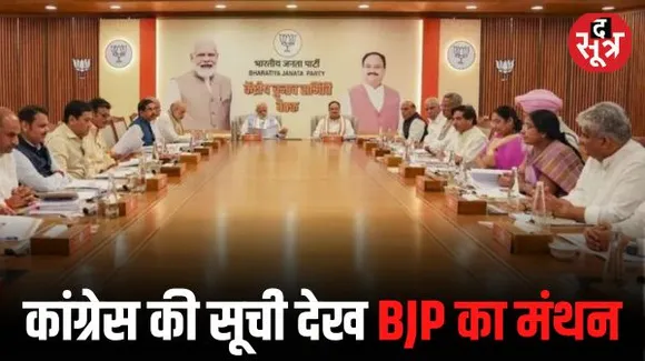 BJP ने गुना और विदिशा सीट को होल्ड पर रखा, कांग्रेस की लिस्ट देख दिल्ली में मंथन के बाद 92 नामों का ऐलान