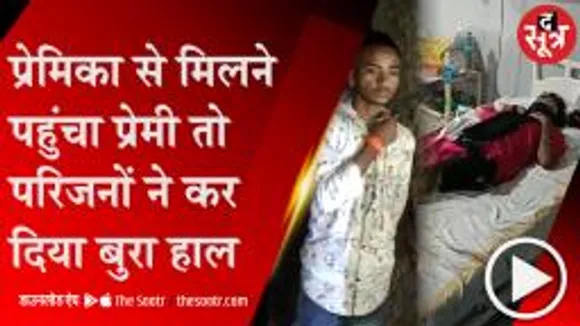 RAJGARH: गर्लफ्रेंड से मिलने पहुंचे बायफ्रेंड को परिजनों ने पेड़ से बांध कर पीटा, वीडियो हुआ वायरल 