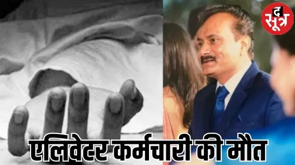 भोपाल में लिफ्ट लगाने के दौरान हादसा, आईएएस प्रभांशु कमल के घर में एलीवेटर कर्मचारी की मौत