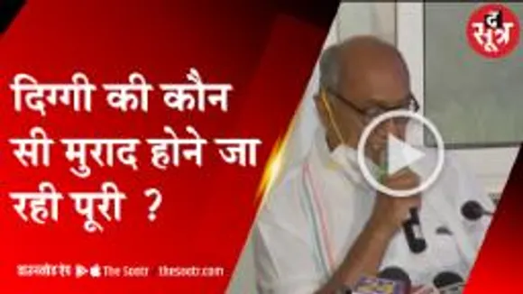 ग्वालियर: दिग्गी  की कौन सी मुराद होने जा रही पूरी ?