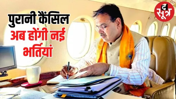 राजस्थान में नई सरकार का भर्तियों पर स्पेशल फोकस, गड़बड़ी वाली पुरानी भर्तियां रद्द, नई के लिए विशेष तैयारी
