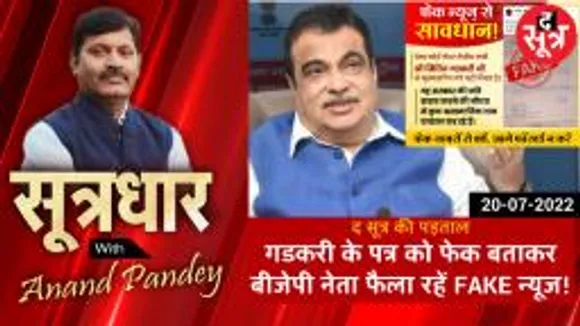 SOOTRADHAR: द सूत्र खुलासा; केंद्रीय मंत्री नितिन गडकरी के मुख्य सचिव को लिखे ऑफिशियल लैटर को  बीजेपी नेता बता रहें फेक !