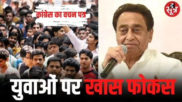 कांग्रेस का 29 % युवा मतदाता पर फोकस, भर्ती कानून बनेगा, ऑफलाइन होगी परीक्षा, पटवारी भर्ती घोटालों की जांच होगी, परीक्षा फीस माफ