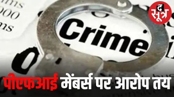 भोपाल में पीएफआई के 22 सदस्यों पर आरोप तय, देश में इस्लाम की सत्ता स्थापित करने का था मंसूबा
