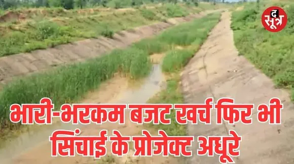 एमपी में 25 से ज्यादा इरिगेशन प्रोजेक्ट अब भी अधूरे, कंस्ट्रक्शन कॉस्ट बढ़ी लेकिन किसानों ने नहीं मिला सिंचाई का पानी