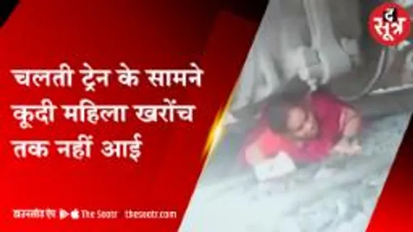 औरंगाबाद: तेज रफ्तार ट्रेन के सामने कूदी महिला, नहीं आई खरोंच; देखें वीडियो 