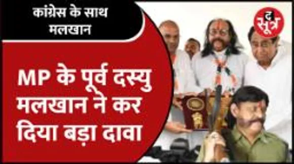 Mpnews | Congress में शामिल पूर्व दस्यु Malkhan Singh से खास बातचीत, Arjun Singh के कहने पर छोड़ी थी बंदूक