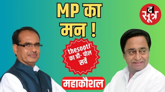 MP के मन में क्या, कौन-सी सीटें तय करने वाली हैं मध्यप्रदेश की किस्मत और महाकौशल किसके साथ