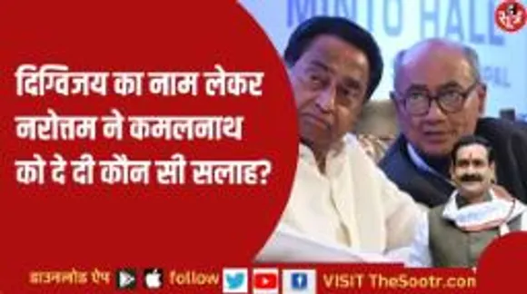 गृहमंत्री नरोत्तम मिश्रा का तंज- कांग्रेस को जोड़ कर जहरीले बोल बोलते हैं दिग्विजय सिंह