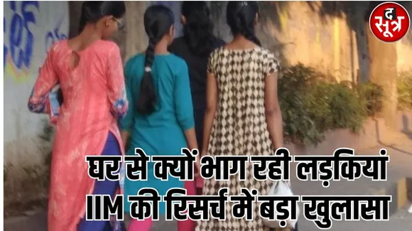गायब हुए बच्चों में 75 प्रतिशत लड़कियां, इनकी उम्र 13 से 17 साल के बीच, पुलिस और IIM की रिपोर्ट से सामने आई बड़ी वजह