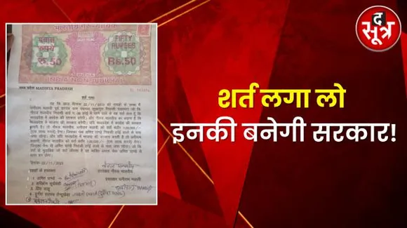 MP में कौन जीत रहा BJP या कांग्रेस ? शपथ पत्र पर लिखित में लगाई एक लाख रु. की शर्त, 5 गवाह के भी कराए साइन