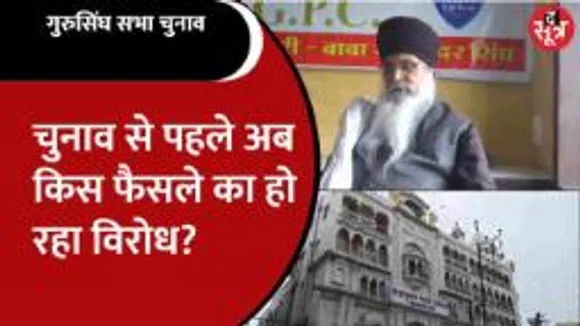 Indore Gurusingh Sabha चुनाव से पहले फिर शुरु हुआ विरोध, क्या बोले मुख्य चुनाव अधिकारी