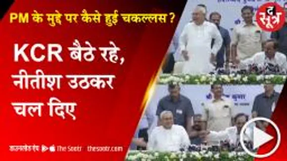 KCR-नीतीश की संयुक्त प्रेस कांफ्रेंस, केसीआर बैठे रहे, नीतीश उठकर चल दिए 