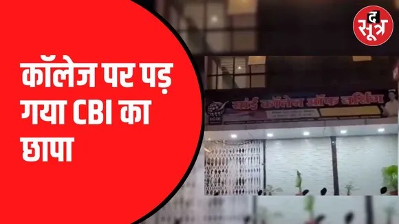 खंडवा में सीबीआई का छापा
