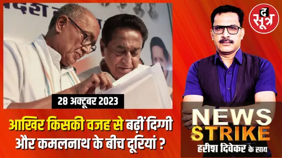 मध्यप्रदेश में ‘कपड़ा फाड़ विवाद’ ने बढ़ाई कमलनाथ और दिग्विजय सिंह में दूरियां, क्या नई मुश्किल में फंसी कांग्रेस ?