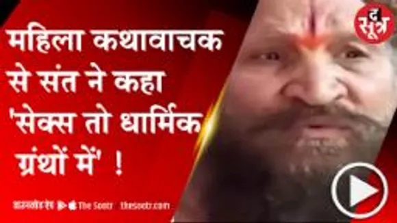 UJJAIN : महिला कथावाचक ने संत सभा के सामने महंत की उतारी लू