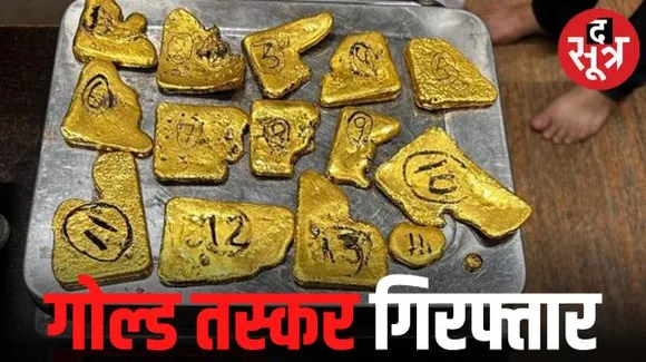 अंडरवियर और लोअर में गोल्ड छिपाकर ला रहा था युवक, DRI ने 1 करोड़ 40 लाख रुपए का सोना किया जब्त