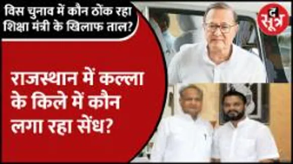 Rajasthan में कल्ला के किले में कौन लगा रहा सेंध, मुख्यमंत्री अशोक गहलोत किसे करेंगे सपोर्ट?