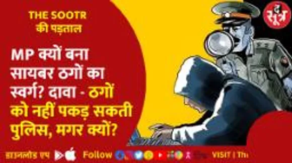 MP क्यों बना सायबर ठगों का स्वर्ग ? दावा - ठगों को नहीं पकड़ सकती पुलिस, मगर क्यों ?