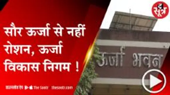 BHOPAL: सौर ऊर्जा से नहीं रोशन, ऊर्जा विकास निगम !