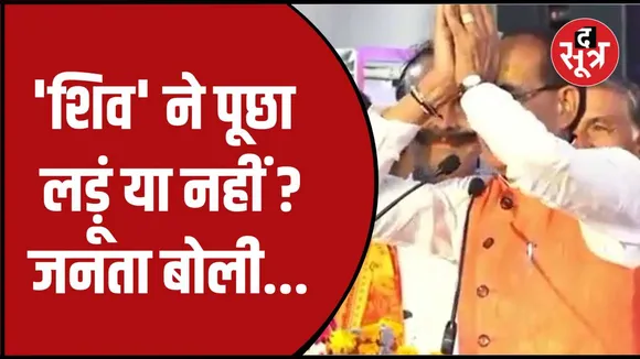 सीहोर में शिवराज ने जनता से पूछा सवाल