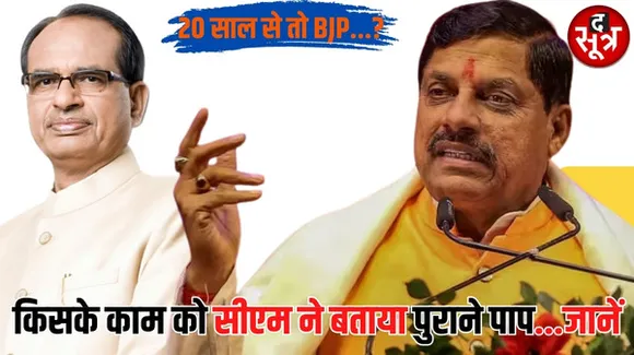 मुरैना में सीएम मोहन यादव के भाषण से राजनीतिक हलकों में मची खलबली, सीएम ने किसके काम को बताया पुराने पाप