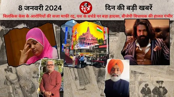 गुजरात में 2002 दंगों के दौरान बिलकिस बानो गैंगरेप के 11 दोषियों की सजा माफी रद्द सहित सोमवार की बड़ी खबरें