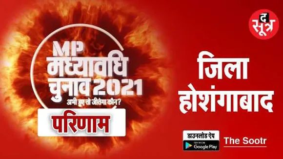 होशंगाबाद में BJP का एकाधिकार खत्म: भाजपा को 2 सीटों का नुकसान, कांग्रेस 2 सीट जीतेगी