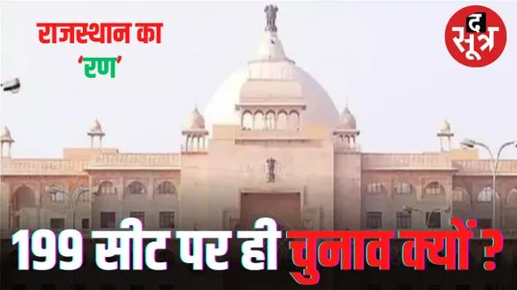 राजस्थान में 200 विधानसभाओं में से 199 सीट पर ही कई बार से चुनाव क्यों हो रहा, जानिए इसकी मुख्य वजह