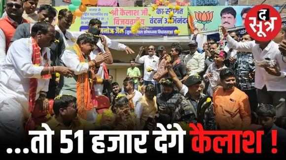 इंदौर-1 में कैलाश विजयवर्गीय की बूथ अध्यक्ष को 51 हजार देने की घोषणा, मेट्रो का श्रेय लिया, शुक्ला पर समाज को 10 लाख देने के आरोप