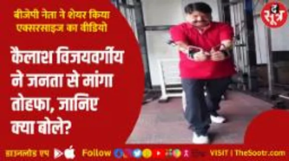 अपने 66वें जन्मदिन पर कैलाश विजयवर्गीय ने जनता से कौन सा तोहफा मांगा?