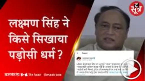 लक्ष्मण सिंह ने राजा-महाराजा, वर्तमान और पूर्व सीएम से कहा निभाएं पड़ोसी धर्म! 