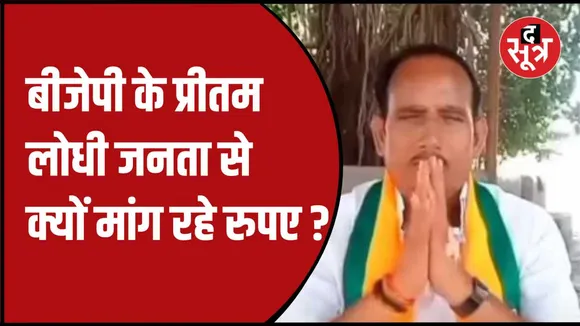 बीजेपी प्रत्याशी प्रीतम लोधी का वीडियो वायरल