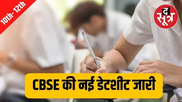 10वीं-12वीं की परीक्षा का नया टाइम टेबल जारी, जानिए कब-कब होने वाले हैं एग्जाम