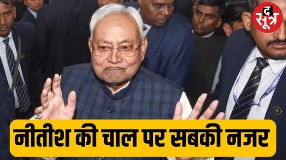 नीतीश कुमार क्या खेला करेंगे सबकी जेडीयू बैठक पर नजर, INDIA से जुड़े रहेंगे या जाएंगे NDA के साथ
