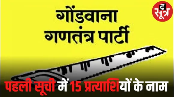 मध्यप्रदेश में गोंडवाना गणतंत्र पार्टी ने जारी की उम्मीदवारों की पहली सूची, जानें कितनी सीटों पर लड़ेगी चुनाव