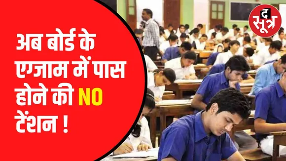 10वीं-12वीं बोर्ड एक्जाम का मामला