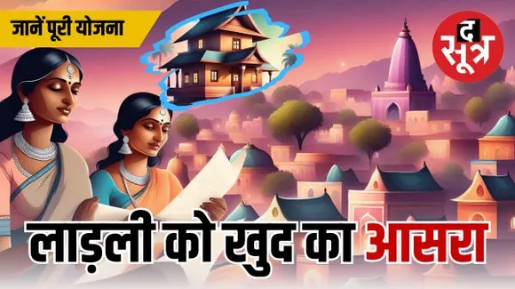 आपको भी मिल सकता है लाड़ली बहना के तहत आवास, जानिए इस योजना के बारे में सबकुछ....
