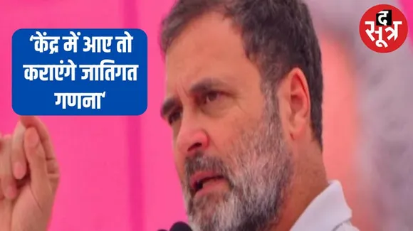 राजस्थान में राहुल गांधी का वादा, केंद्र में सरकार बनी तो कराएंगे जाति जनगणना, इसके बाद दूध का दूध, पानी का पानी हो जाएगा